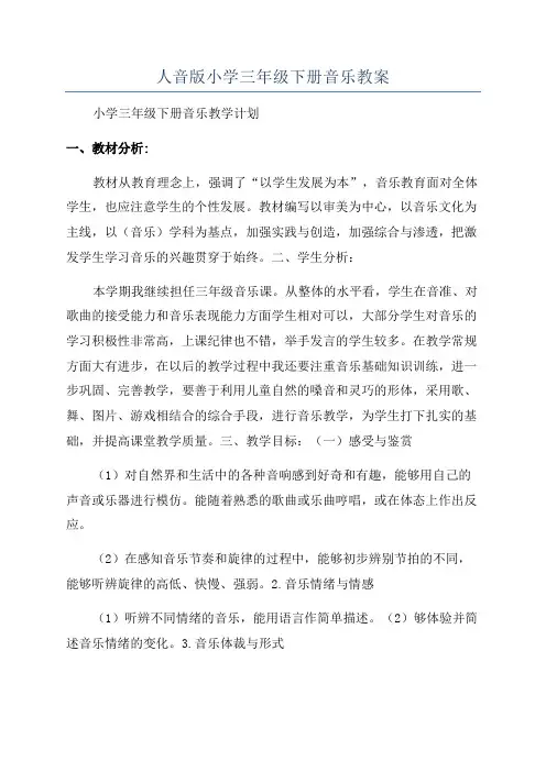 人音版小学三年级下册音乐教案