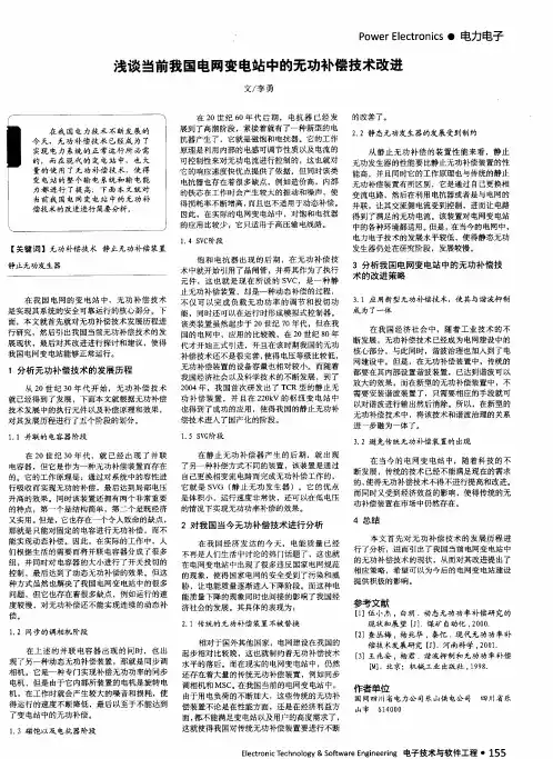 浅谈当前我国电网变电站中的无功补偿技术改进