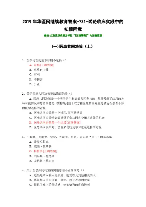 试论临床实践中的知情同意-731-2019年华医网继续教育答案