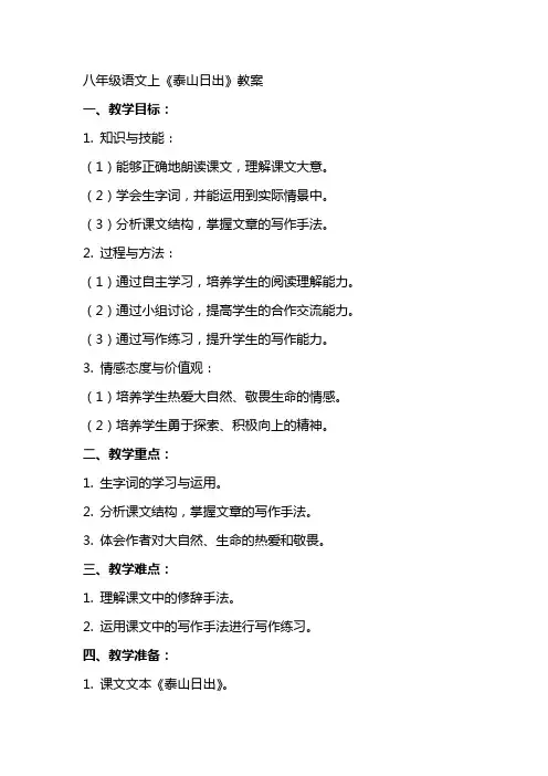 八年级语文上《泰山日出》教案