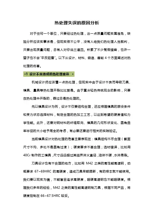 热处理失误的原因分析