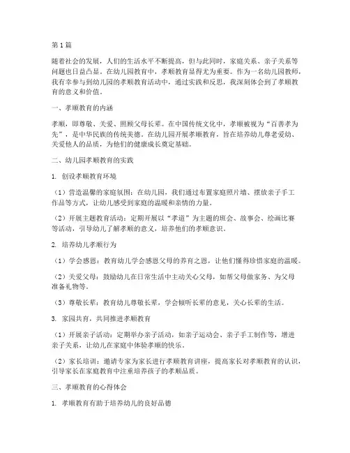 幼儿园孝顺教育心得体会(3篇)