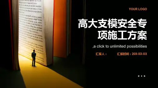 高大支模安全专项施工方案