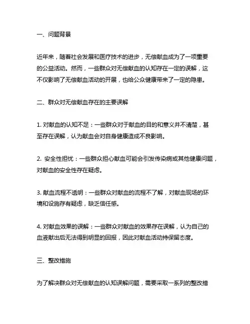 群众对无偿献血认知存在误解的问题及整改措施
