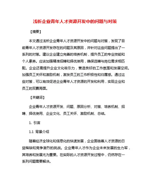 浅析企业青年人才资源开发中的问题与对策