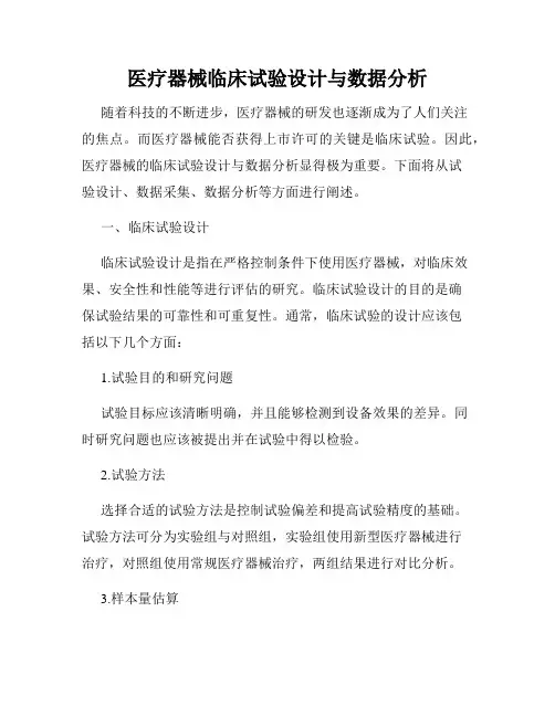 医疗器械临床试验设计与数据分析