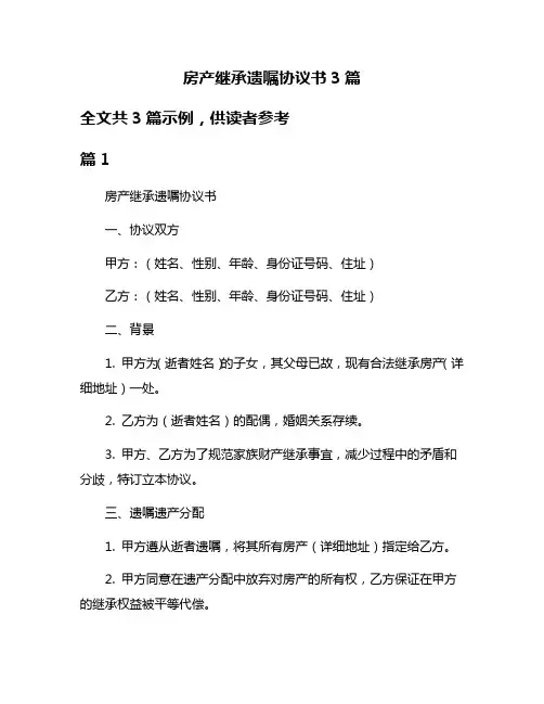 房产继承遗嘱协议书3篇