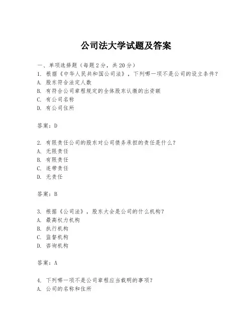 公司法大学试题及答案