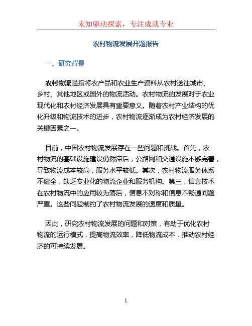 农村物流发展开题报告