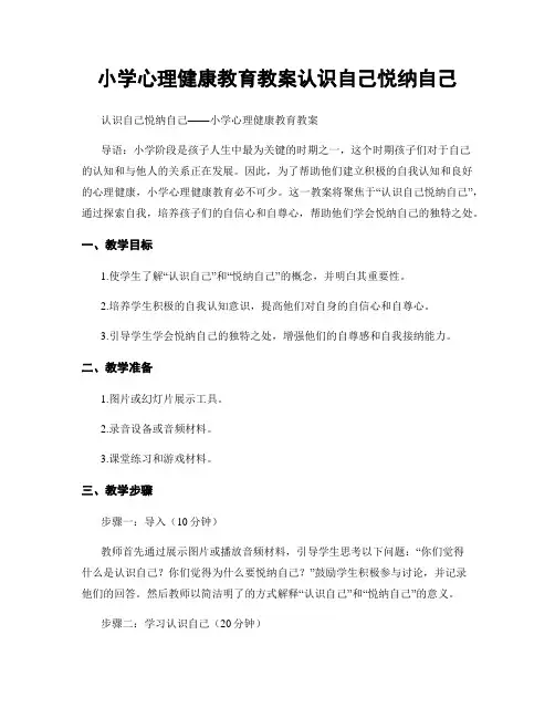 小学心理健康教育教案认识自己悦纳自己