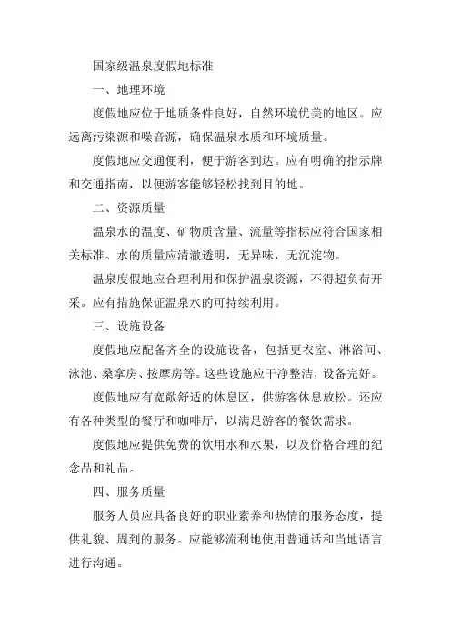 国家级温泉度假地标准