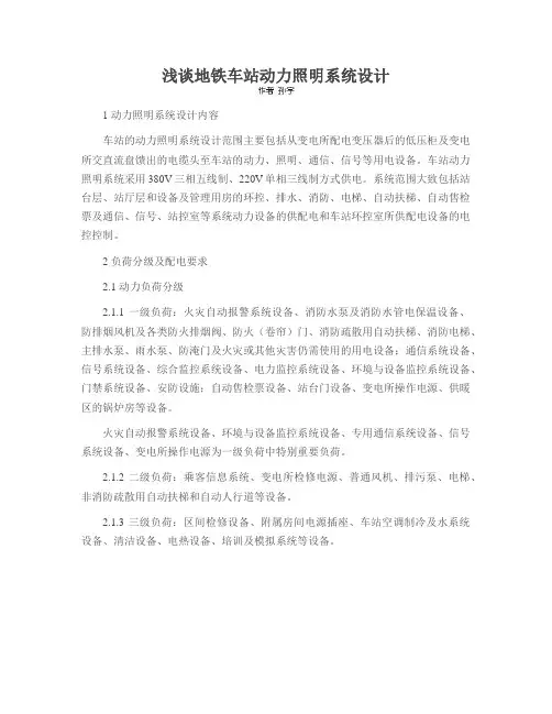 浅谈地铁车站动力照明系统设计