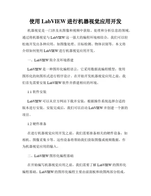 使用LabVIEW进行机器视觉应用开发