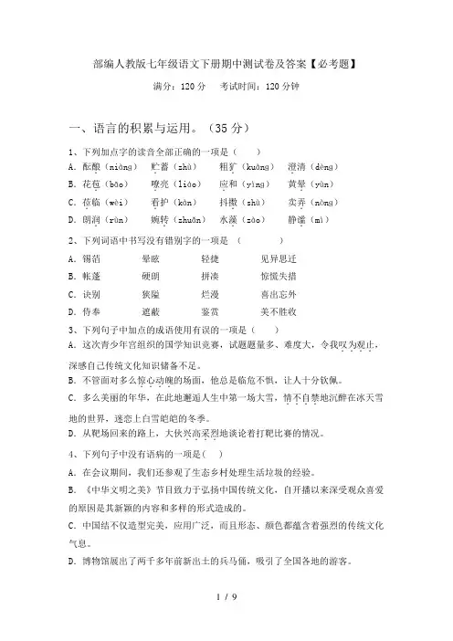 部编人教版七年级语文下册期中测试卷及答案【必考题】