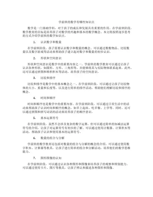 学前班的数学有哪些知识点