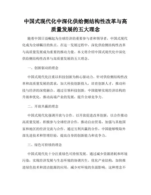 中国式现代化中深化供给侧结构性改革与高质量发展的五大理念