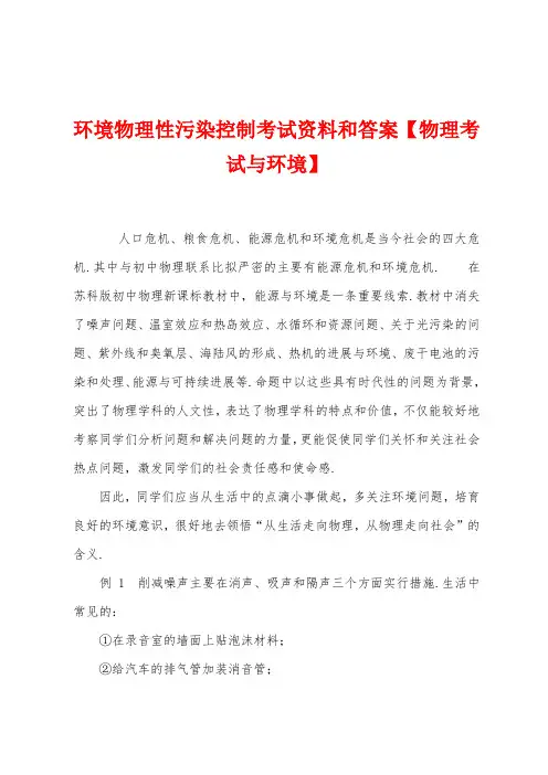 环境物理性污染控制考试资料和答案【物理考试与环境】