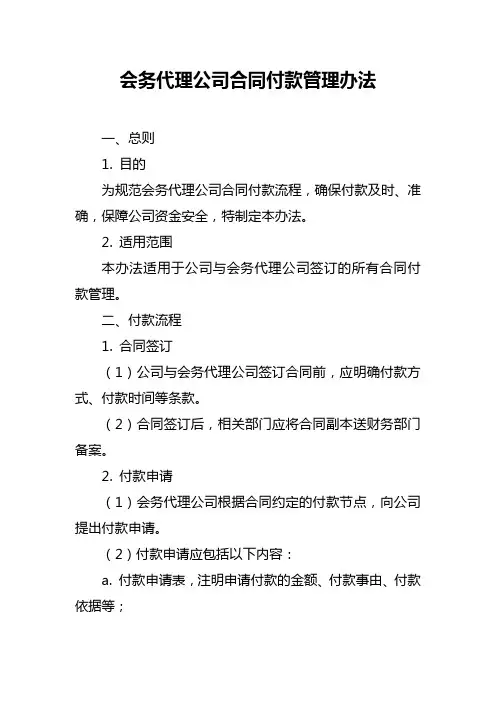 会务代理公司合同付款管理办法