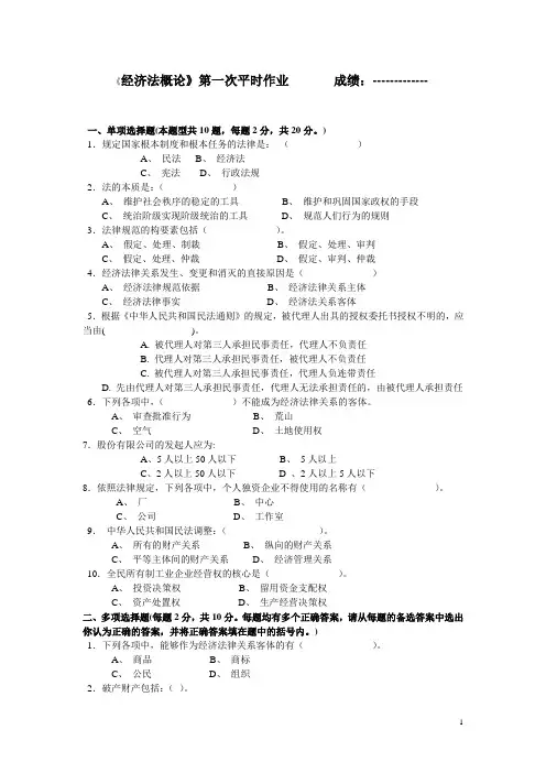 经济法概论第一次平时作业