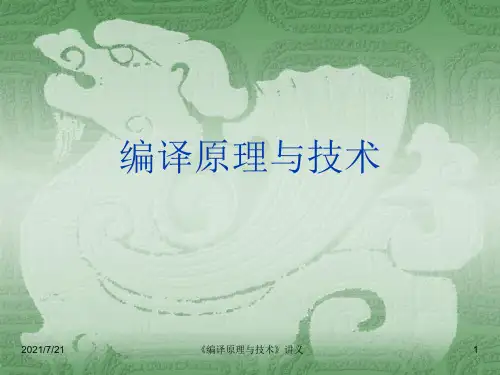 编译原理与技术