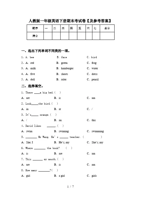 人教版一年级英语下册期末考试卷【及参考答案】