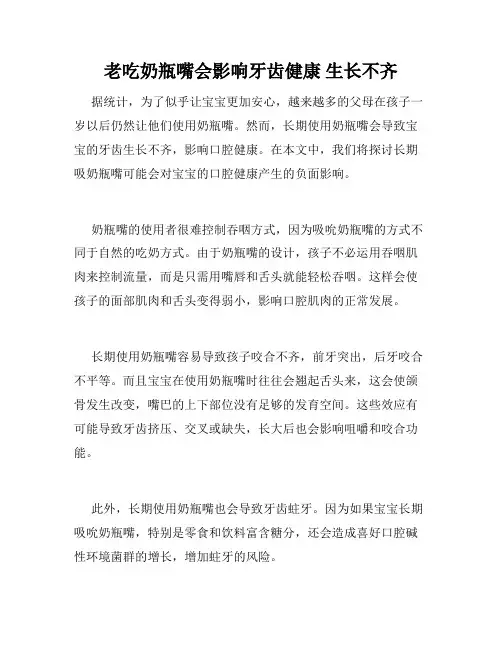 老吃奶瓶嘴会影响牙齿健康 生长不齐 