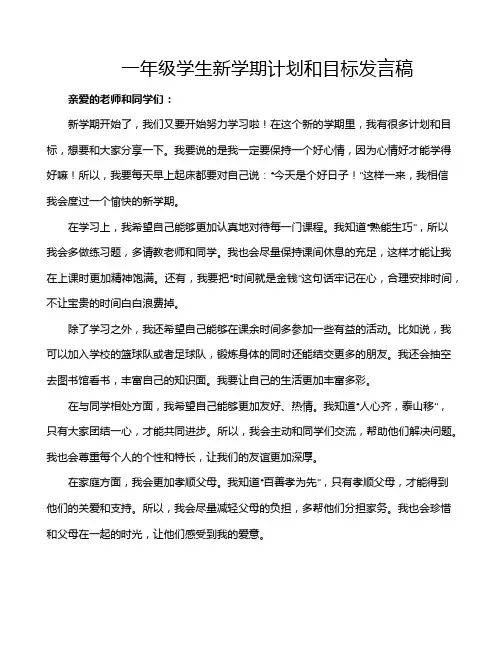一年级学生新学期计划和目标发言稿