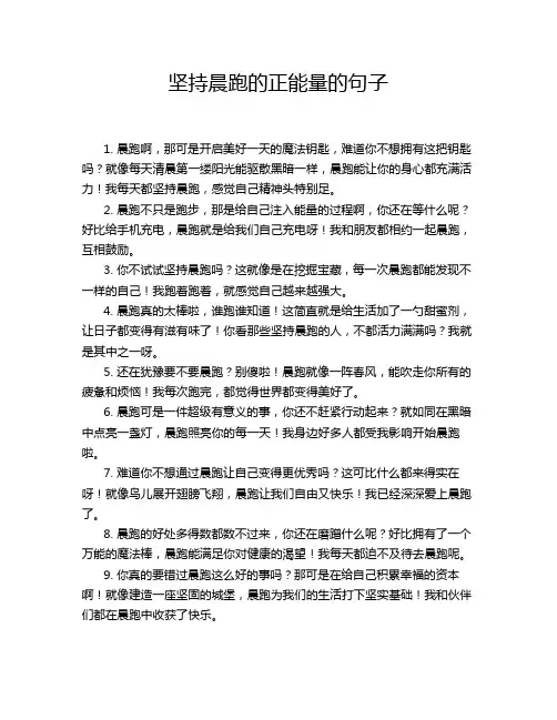 坚持晨跑的正能量的句子