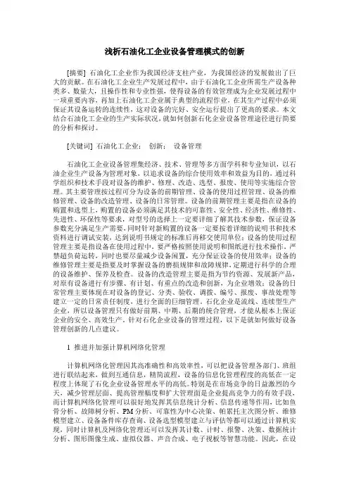 浅析石油化工企业设备管理模式的创新