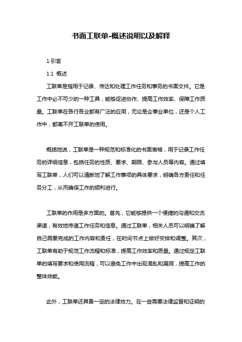 书面工联单-概述说明以及解释