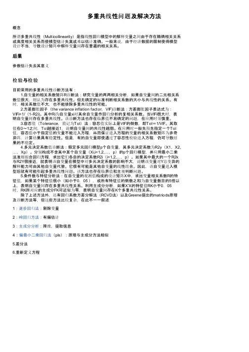 多重共线性问题及解决方法