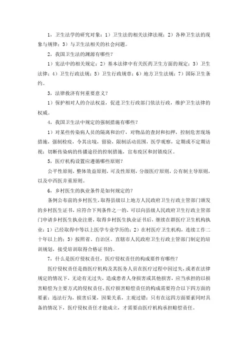 大学《卫生法》期末考试复习重点、考点总结