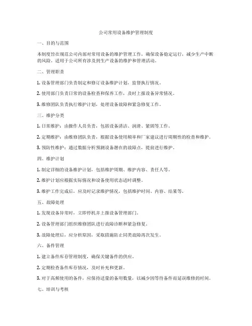 公司常用设备维护管理制度
