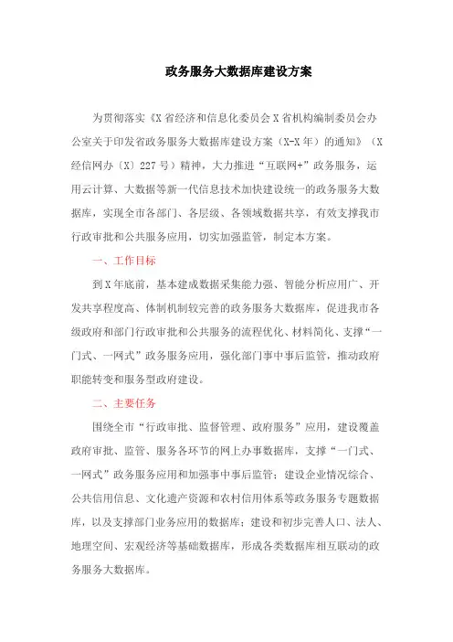 政务服务大数据库建设方案(最新)