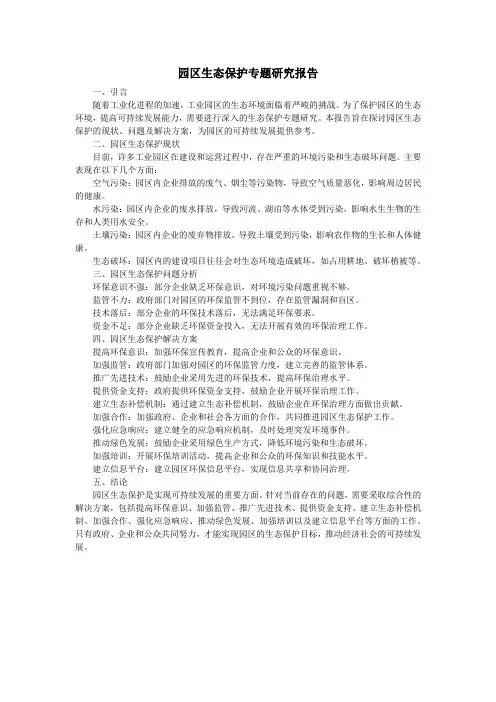 园区生态保护专题研究报告