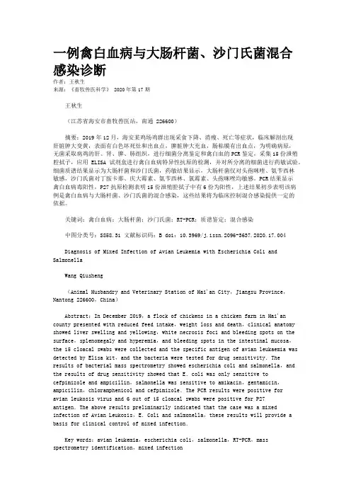 一例禽白血病与大肠杆菌、沙门氏菌混合感染诊断