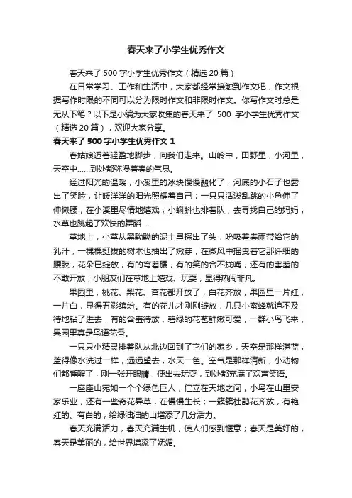 春天来了500字小学生优秀作文（精选20篇）