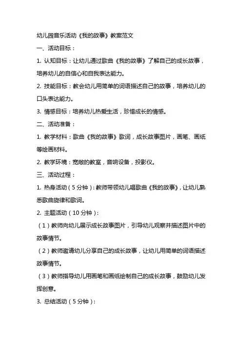 幼儿园音乐活动《我的故事》教案范文
