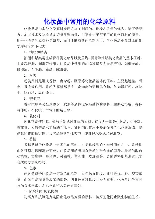 化妆品中常用的化学原料