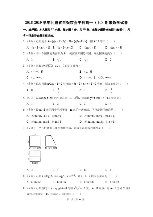 2018-2019学年甘肃省白银市会宁县高一(上)期末数学试卷(解析版)