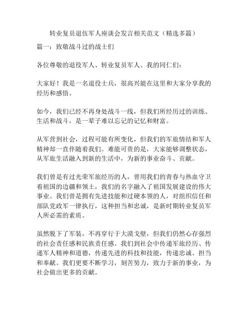 转业复员退伍军人座谈会发言相关范文(精选多篇)