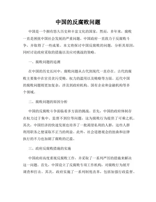 中国的反腐败问题