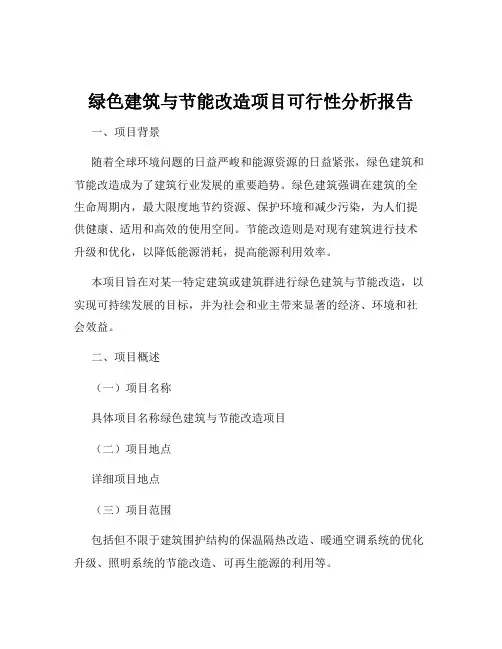 绿色建筑与节能改造项目可行性分析报告