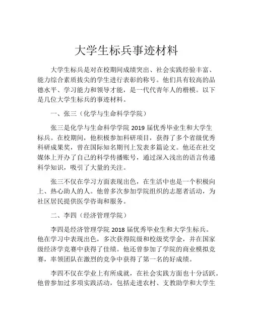 大学生标兵事迹材料