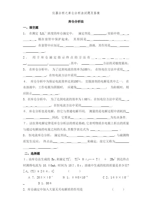 仪器分析之库仑分析法试题及答案