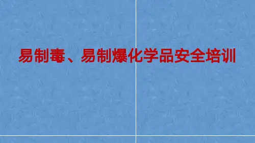 易制毒、易制爆化学品安全培训PPT课件