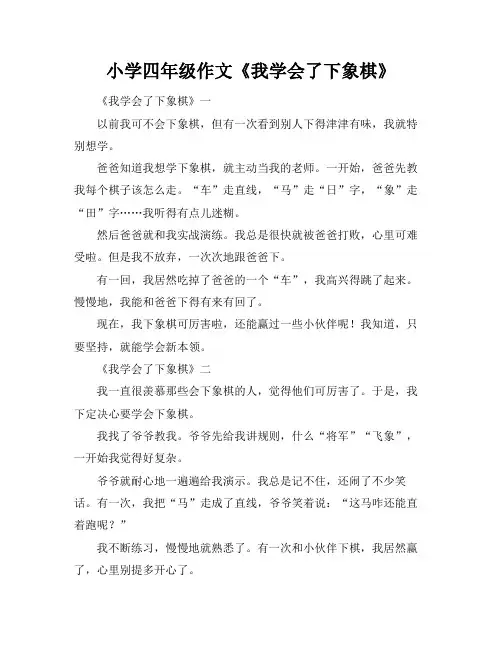 小学四年级作文《我学会了下象棋》