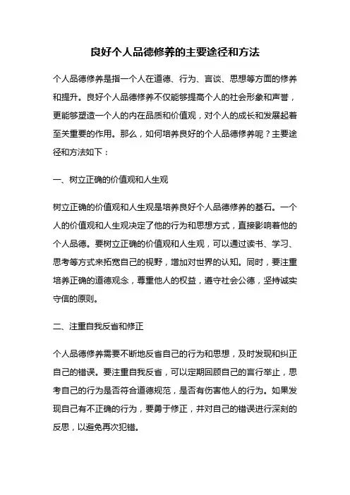 良好个人品德修养的主要途径和方法