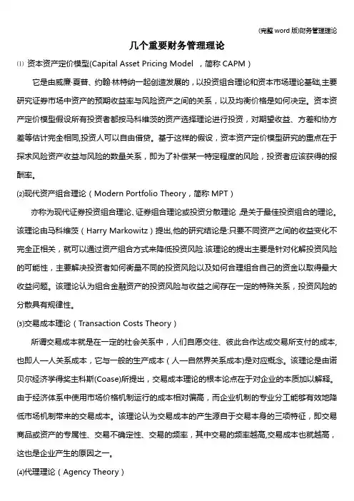 (完整word版)财务管理理论