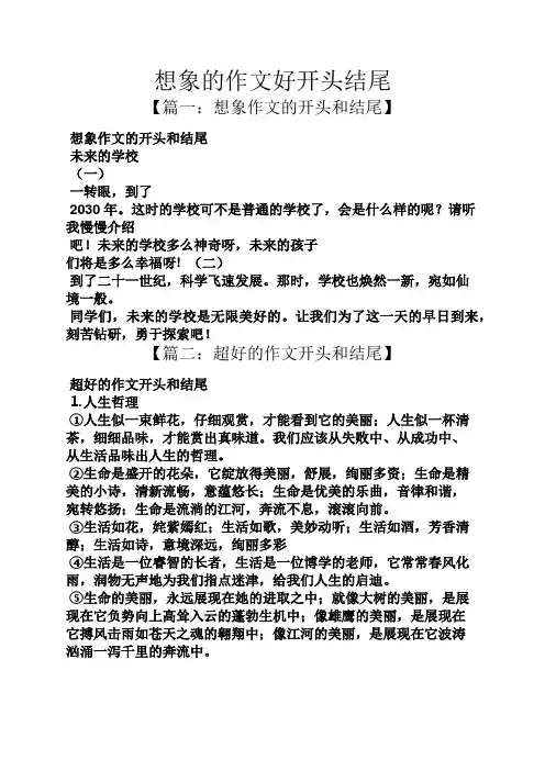 想象作文之想象的作文好开头结尾
